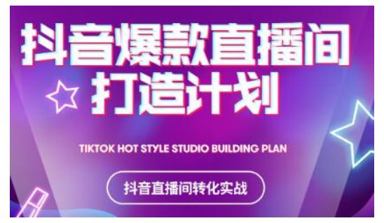 2021抖音爆款直播间打造计划，教你打造完美的爆款直播间-摸金项目网