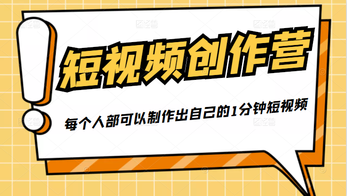 50W博主『100种生活』短视频创作营，每个人部可以制作出自己的1分钟短视频-摸金项目网