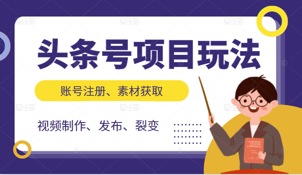 头条号项目玩法，从账号注册，素材获取到视频制作发布和裂变全方位教学-摸金项目网