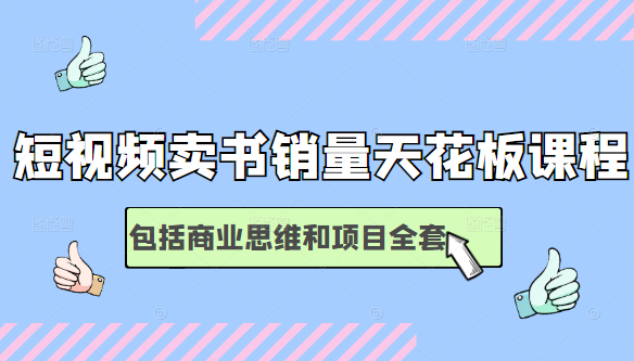 短视频卖书销量天花板培训课，包括商业思维和项目全套教程-摸金项目网