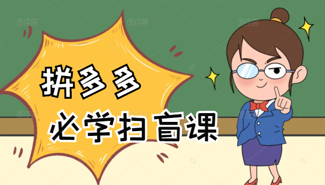 拼多多商家开店入门必学，0基础新手小白扫盲课（58节视频课程）-摸金项目网