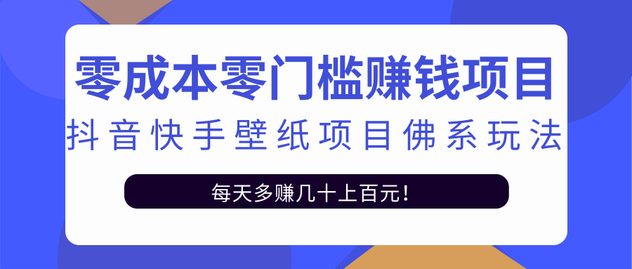 零成本零门槛赚钱项目：抖音快手壁纸项目佛系玩法，一天变现500+-摸金项目网