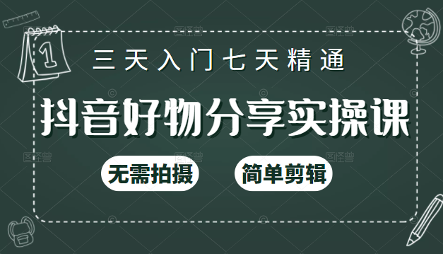 抖音好物分享实操课，无需拍摄，简单剪辑，短视频快速涨粉（125节视频课程）-摸金项目网