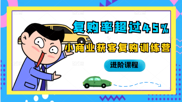 复购率超过45%，小商业获客复购训练营进阶课程-摸金项目网