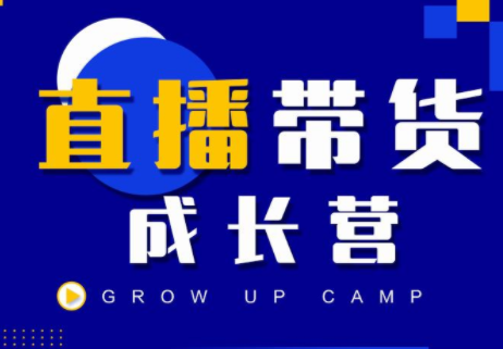 抖商公社直播带货成长营，教你快速通过直播带货变现，抢占直播电商的流量红利-摸金项目网