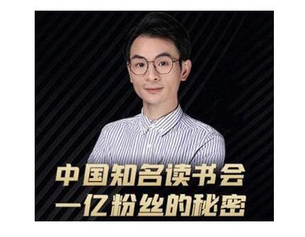 董十一·中国知名读书会，一亿粉丝的秘密，适合想做新媒体运营或短视频网红的你-摸金项目网