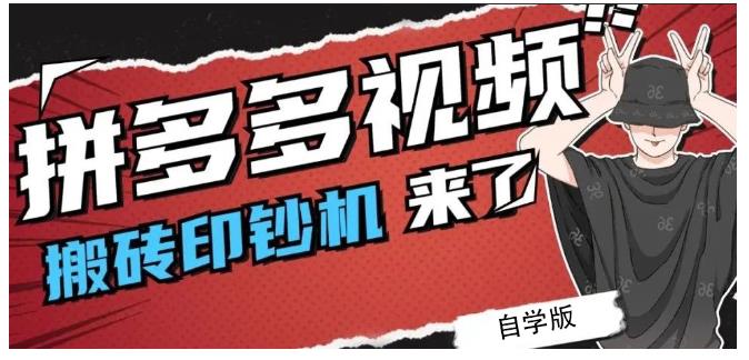 拼多多视频搬砖印钞机玩法，2021年最后一个短视频红利项目-摸金项目网