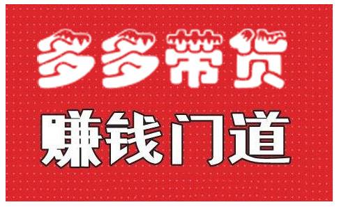 小圈帮·拼多多视频带货项目，多多带货赚钱门道 价值368元-摸金项目网