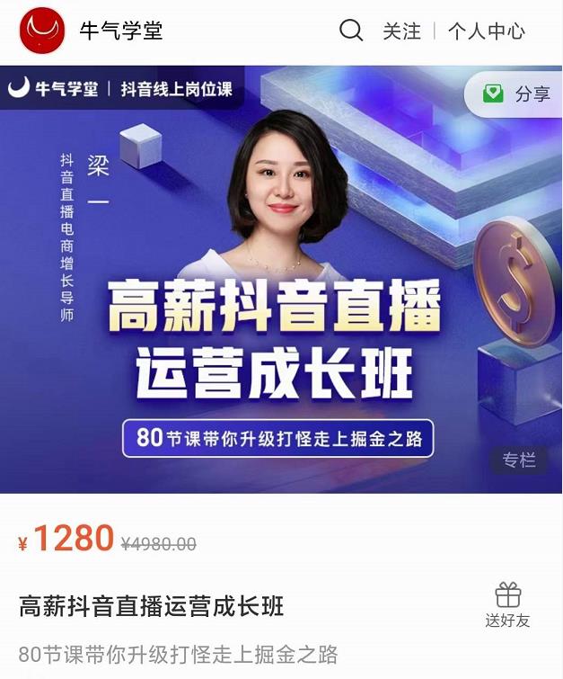 牛气学堂高薪抖音直播运营成长班，带你升级打怪走上掘金之路-摸金项目网