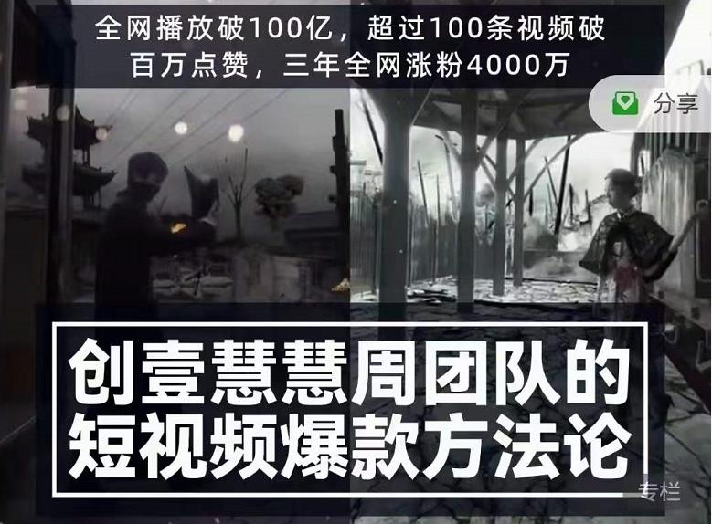 创壹慧慧周短视频爆款方法论，让你快速入门、少走弯路、节省试错成本-摸金项目网