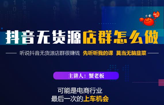 蟹老板·抖音无货源店群怎么做，吊打市面一大片《抖音无货源店群》的课程-摸金项目网