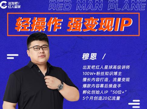穆恩·轻操作、强变现IP内容运营课，帮助你正式成为短视频行业从业者-摸金项目网