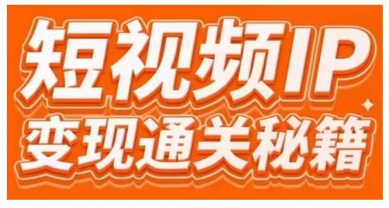 101名师工厂商学院·短视频IP变现通关秘籍，大咖亲授带你避坑少走弯路-摸金项目网