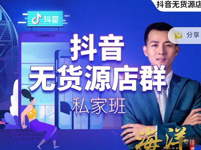 叮咚有课:抖音无货源店群私家班，可能这是电商行业最后一次的上车机会-摸金项目网