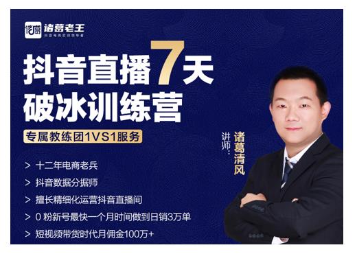 诸葛学堂·抖音直播7天破冰训练营，0粉新号最快一个月时间做到日销3万单-摸金项目网