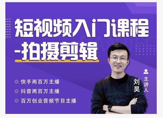 蛋解创业·短视频入门课程，从0-1做一个能持续涨粉的账号-摸金项目网