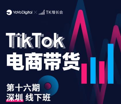 TK电商带货线下班第十六期（深圳站），从0到1带货出单-摸金项目网
