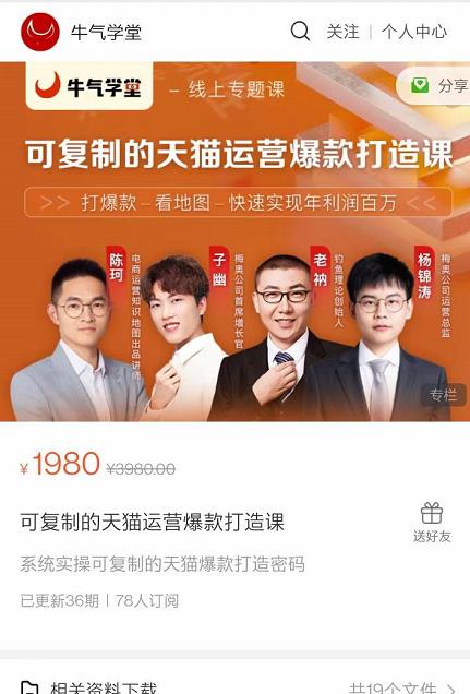 牛气学堂可复制的天猫运营爆款打造课，系统实操可复制的天猫爆款打造密码-摸金项目网