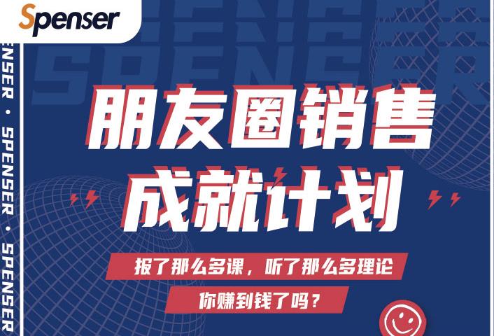 Spenser绝杀文案成就计划，一套课程教你打通微信赚钱生态-摸金项目网