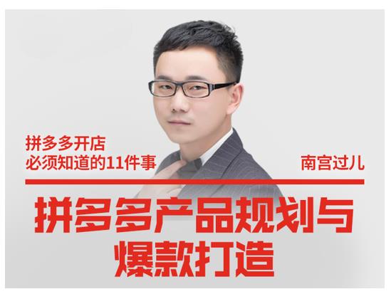 南宫过儿·拼多多产品规划与爆款打造，全方面阐述如何实现拼多多店铺爆款-摸金项目网