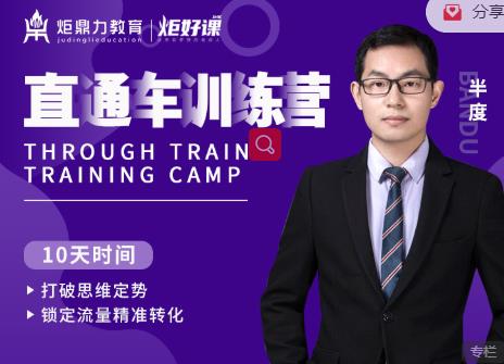 半度老师直通车训练营：打破思维定势，锁定流量精准转化-摸金项目网