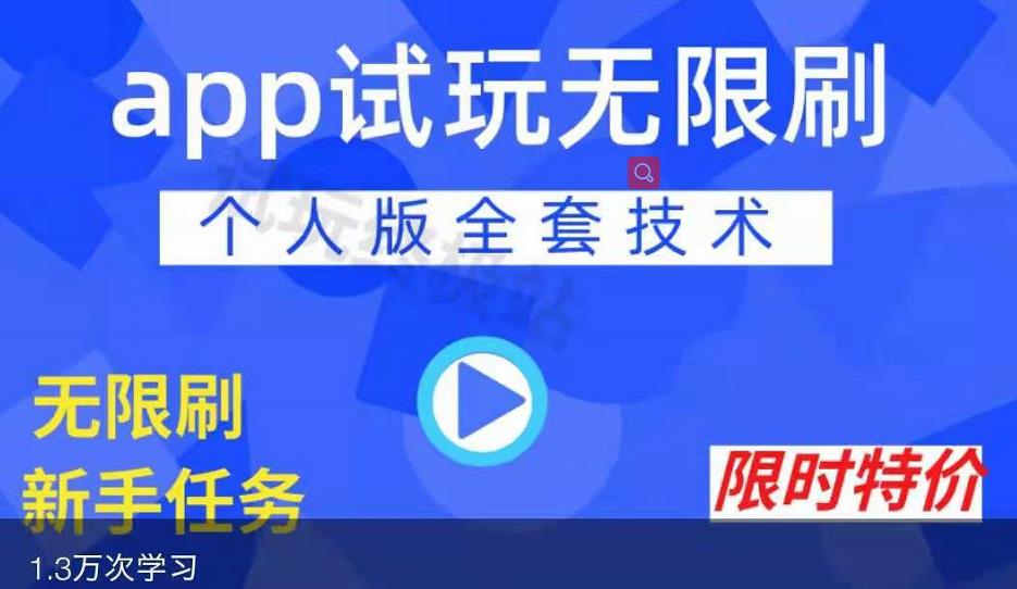 APP无限试玩项目，长期赚钱项目，新手小白都可以上手-摸金项目网
