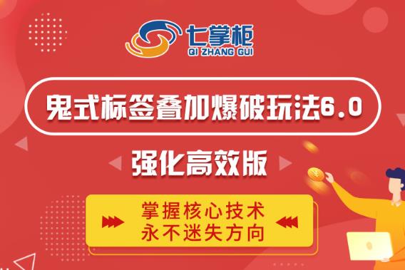鬼脚七·鬼式标签叠加玩法6.0-鬼哥标签玩法强化高效版，价值5800元-摸金项目网