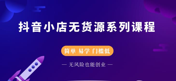 圣淘电商抖音小店无货源系列课程，零基础也能快速上手抖音小店-摸金项目网