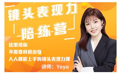 Yoyo·镜头表现力陪练营，人人都能上手的镜头表现力课价值9999元-摸金项目网