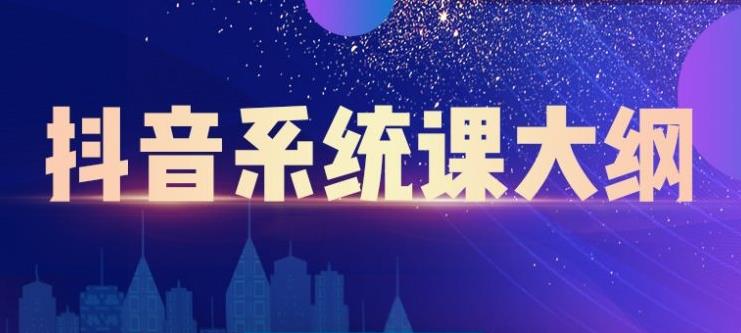 大川百万系统课：短视频运营与直播变现，帮助你在抖音赚到第一个100万-摸金项目网