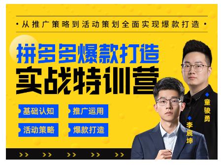 玺承云·拼多多爆款打造实战特训营，一套从入门到高手课程，让你快速拿捏拼多多-摸金项目网