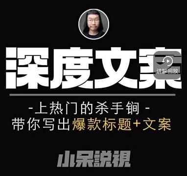 小呆短视频深度文案课，上热门的杀手锏，带你写出爆款标题+文案-摸金项目网