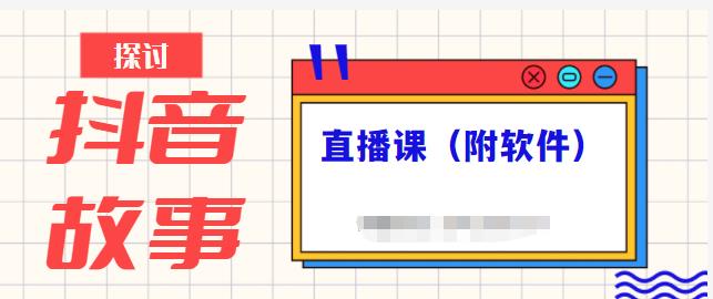 抖音故事类视频制作与直播课程，小白也可以轻松上手（附软件）-摸金项目网