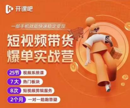 2022开课吧透透糖短视频带货爆单实战营，一部手机就能快速稳定变现！-摸金项目网