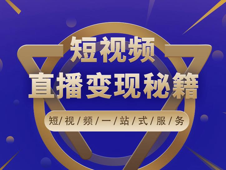 卢战卡短视频直播营销秘籍，如何靠短视频直播最大化引流和变现-摸金项目网