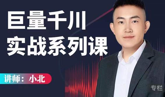 小北巨量千川实战系列课：千川核心各类目实战打法，撬动直播间流量进阶系统优化技巧-摸金项目网