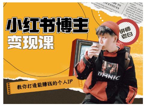 百微商学院·教你打造能赚钱小红书IP账号，了解透彻小红书的真正玩法-摸金项目网