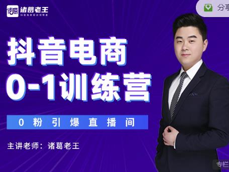 诸葛老王抖音电商0-1训练营，从0开始轻松破冷启动，引爆直播间-摸金项目网