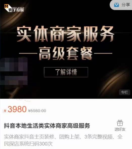 麦子互娱抖音本地生活类实体商家基础+高级服务值4978元-摸金项目网