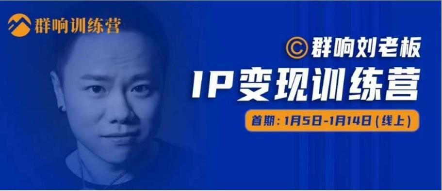 群响IP变现训练营「05期」,N行多‬内业‬骚幕‬作操‬，教流你‬搞‬量，新姿势！-摸金项目网