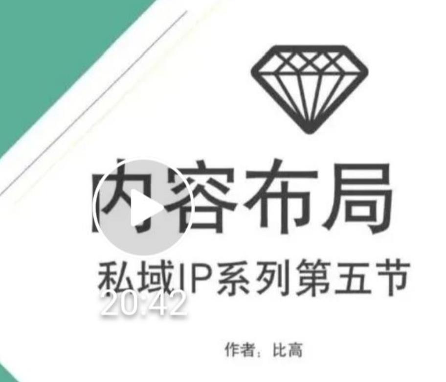 比高私域IP流量变现视频课，6个月10W粉，2235付费会员【完结】-摸金项目网