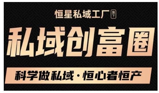 肖厂长·私域必修内训课：科学做私域，恒心者恒产价值1999元-摸金项目网