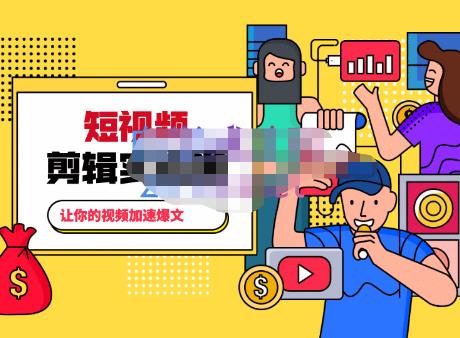 百微商学院·掌握100个实用剪辑方法，让你的视频加速热门，价值999元-摸金项目网