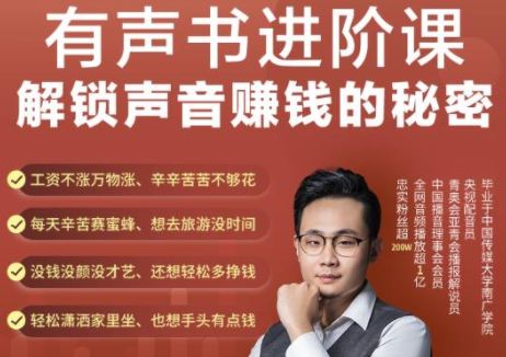 有声书进阶课，解锁声音赚钱的秘密，音频多渠道投放，复利营收-摸金项目网