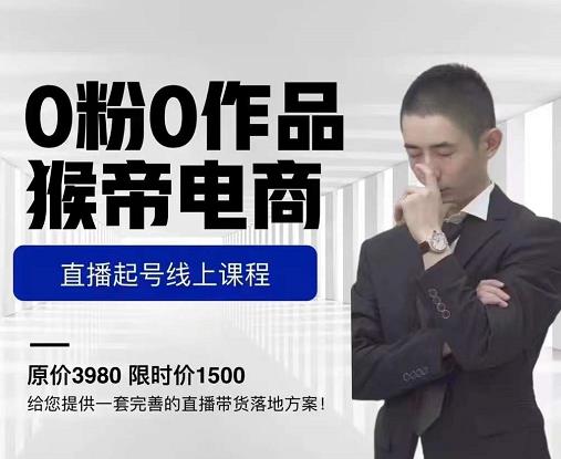 猴帝电商直播起号课，零粉零作品开播底层逻辑，直播五天打爆广场流量-摸金项目网