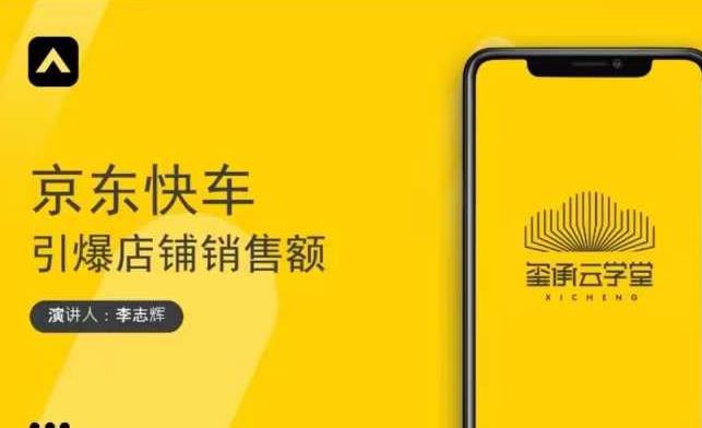 玺承云学堂·京东快车与搜索最新玩法，四个维度抢占红利，引爆京东平台-摸金项目网