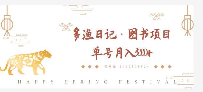 多渔日记·图书项目，无货源图书模式，纯搬运，单号月入4000+-摸金项目网