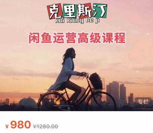 克里斯汀·闲鱼运营高级课程【2022新版】，视频内容非常凝练，适合小白入门-摸金项目网
