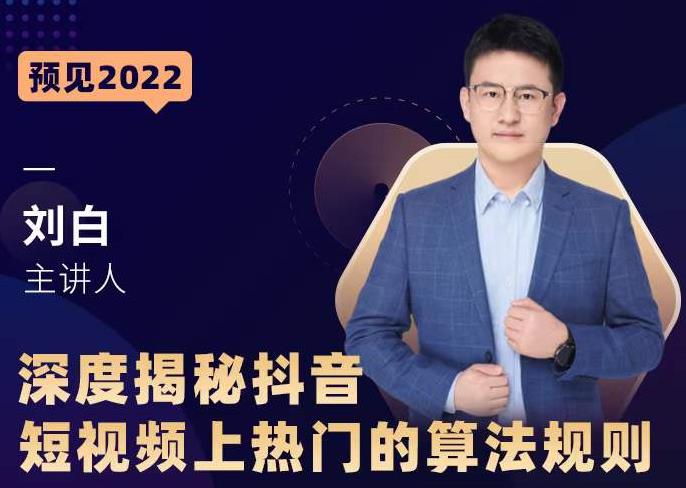 深度揭秘抖音短视频上热门的算法规则，​让你快人一步迈入抖音运营变现捷径-摸金项目网
