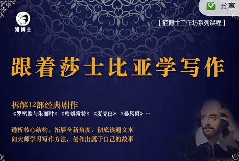 猫博士跟着莎士比亚学写作，彻底读通文本向大师学习写作方法-摸金项目网